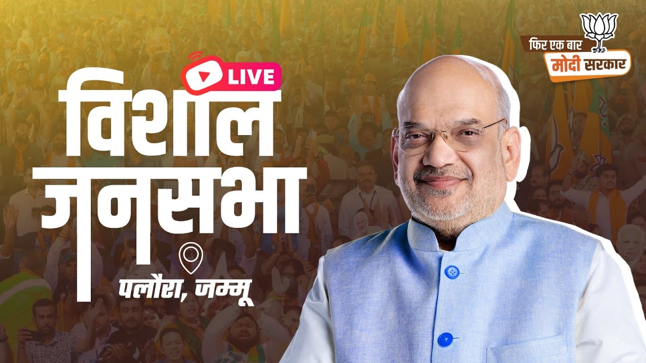 LIVE: HM Shri Amit Shah addresses a public meeting in Paloura, Jammu