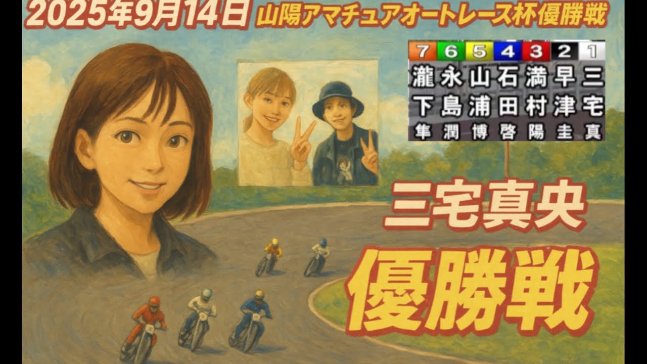 2025年9月14日【12R 優勝戦•三宅真央】山陽アマチュアオートレース杯最終日　