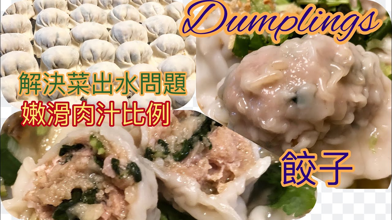 屋企做出爆汁餃子❗️😱😱~白菜豬肉餃［中文字幕/Eng subtitle ]嫩滑肉汁比例。解決菜出水問題，包餃不沾水做法，儲存餃子方法. How  to make dumplings prefect.