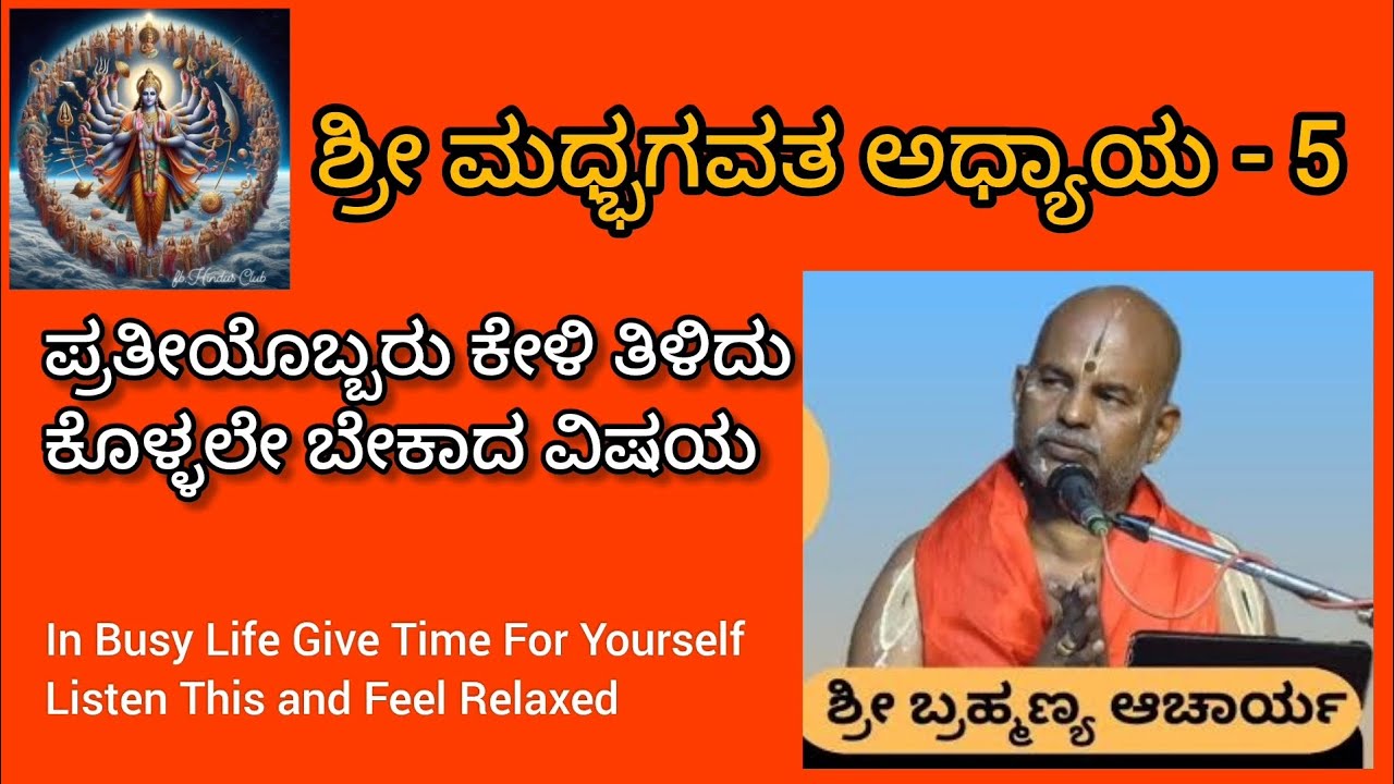 ಶ್ರೀ ಮಧ್ಭಗವತ ಭಾಗ -5 ಶ್ರೀ ವಿದ್. ಬ್ರಹ್ಮಣ್ಯ ಆಚಾರ್ಯ