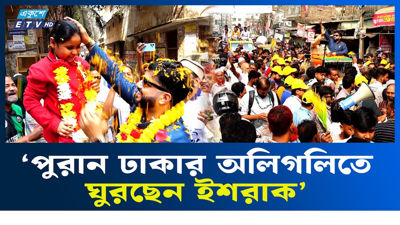 ঢাকা-৬ আসনের বিভিন্ন এলাকায় বিএনপি প্রার্থী ইশরাক হোসেনের গণসংযোগ | Ishraque Hossain | Ekushey TV