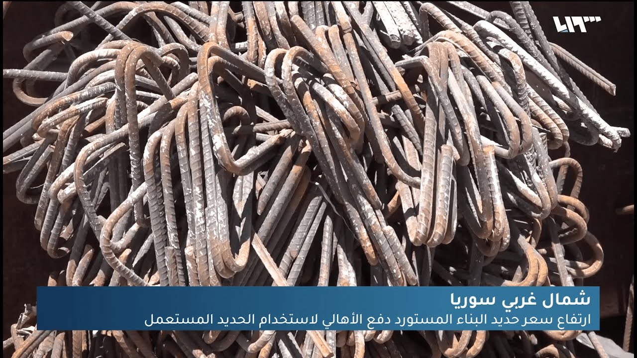 ارتفاع كبير يشهده سعر حديد البناء في إدلب