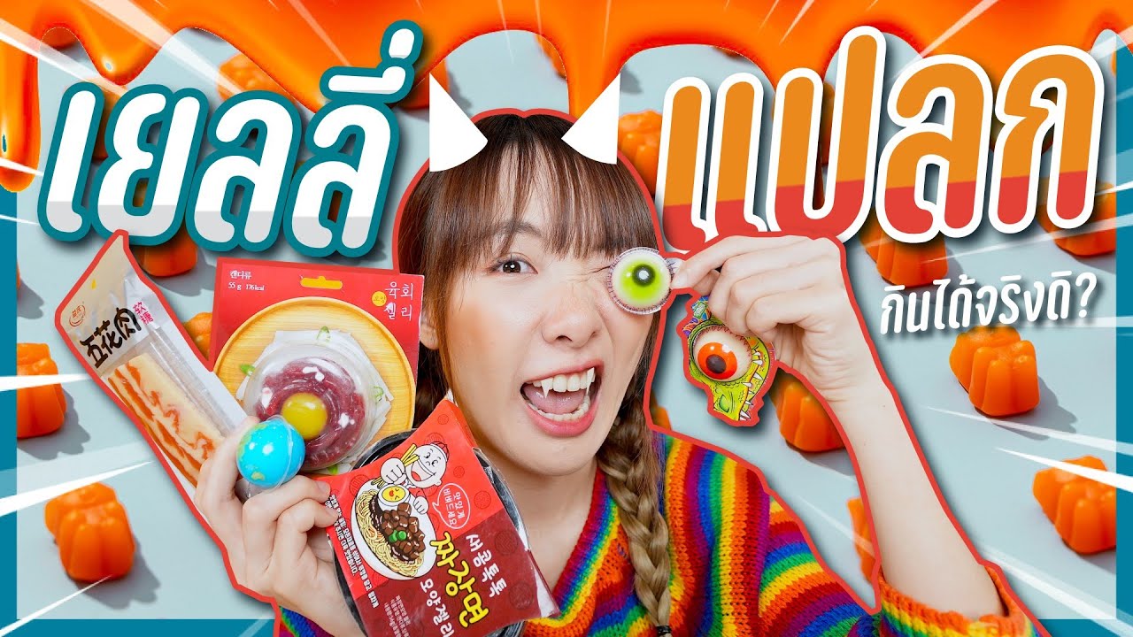 เยลลี่เบคอน ลูกตา!? กินเยลลี่แปลกๆทั่วโลก!