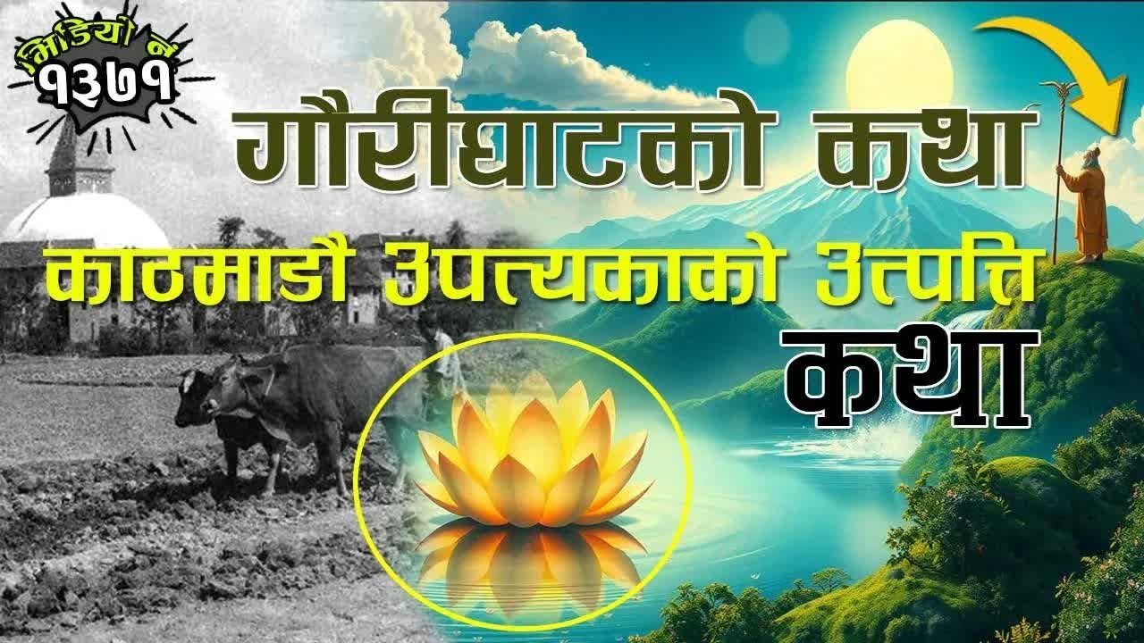 काठमाडौ उपत्यकाको उत्पत्तिको कथा । गौरीघाटको कथा । Story of Kathmandu Valley