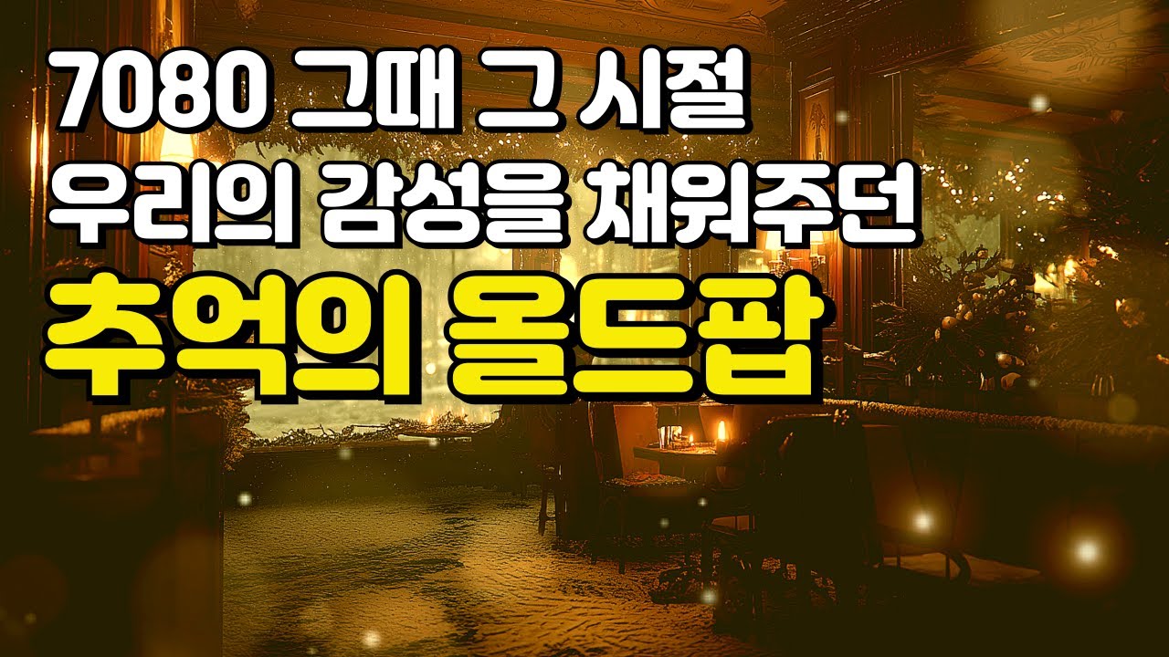 🎧 Playlist🎵 [올드팝 7080 명곡] 겨울날 우리의 감성을 채워주던 추억의 올드팝 플레이리스트｜겨울 No.28｜잔잔한 아침을 위한 팝송 모음 플리