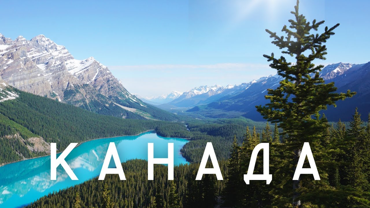 Канада. Самая Лучшая Страна