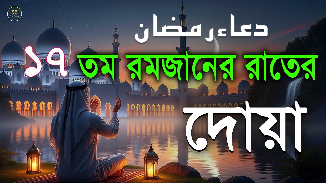মাহে রমজানের ১৭ তম রাতের গুরুত্বপূর্ণ দোয়া l The Best Dua Of Ramadan 2026