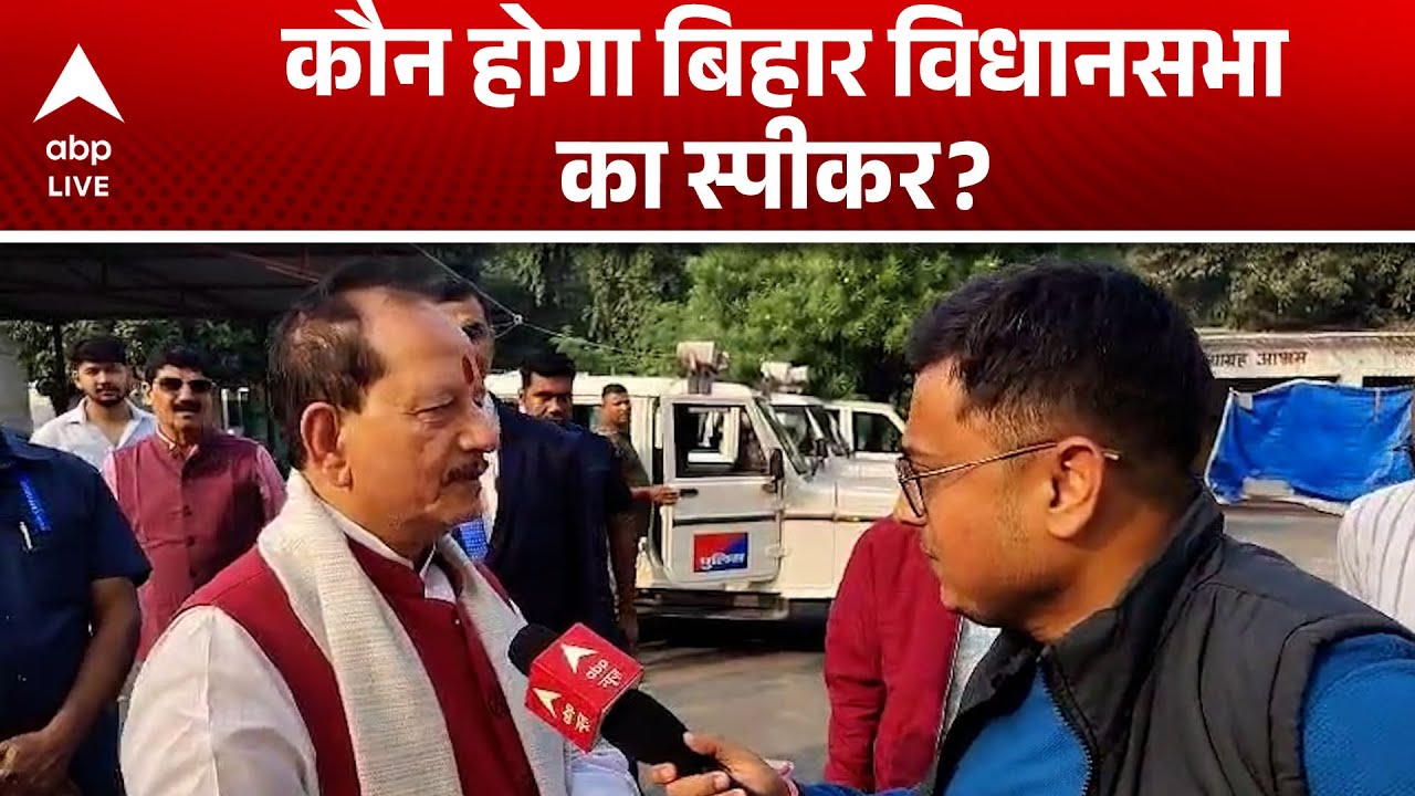 Bihar में NDA सरकार के गठन से पहले स्पीकर पद का हुआ चुनाव |ABPLIVE