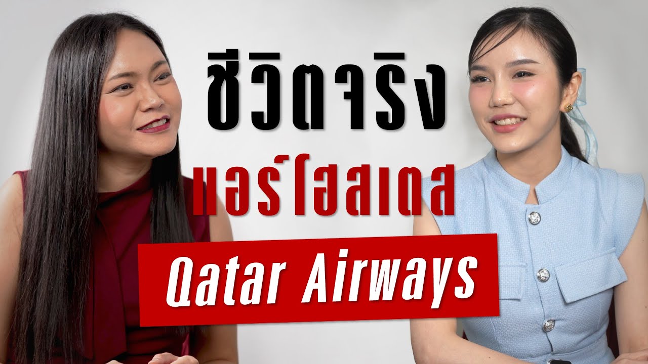 ชีวิตจริงแอร์โฮสเตส  Qatar Airways | Takeoff Talks EP.9