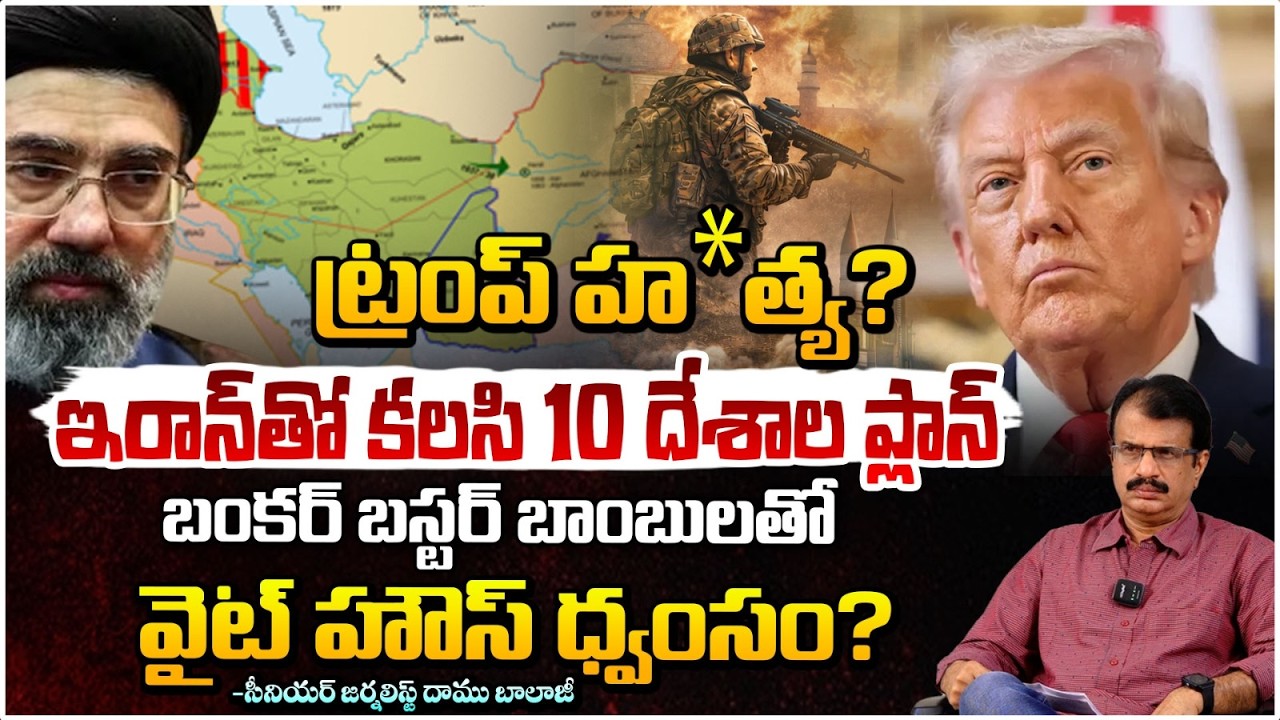 Iran plan to ass**a*ssi*nate Donald Trump || ట్రంప్ హ*త్య? || Daamu Balaji || RED TV Talkies