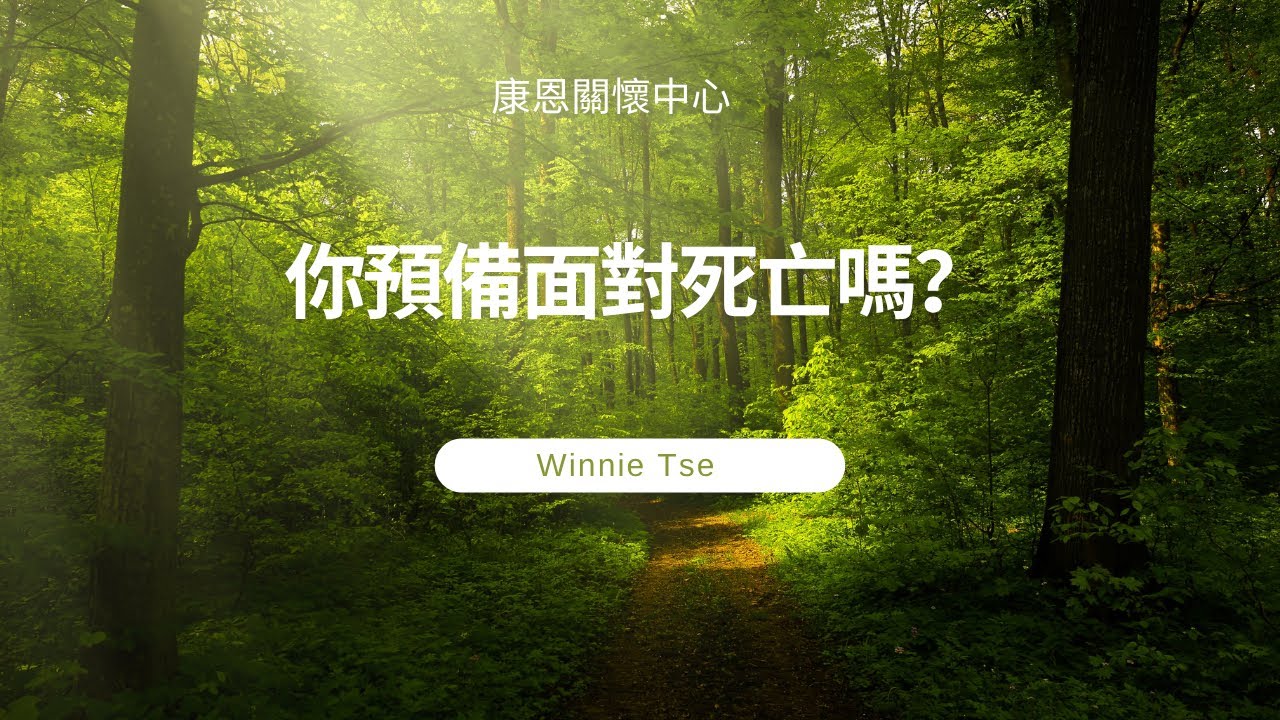 康恩生死教育-聲音導航系列《你預備面對死亡嗎？》