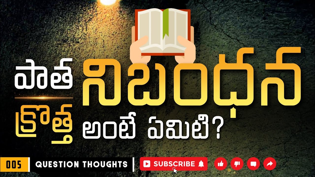 #QuestionThoughts - 05 | పాత నిబంధన, క్రొత్త నిబంధన అంటే ఏమిటి ? | Telugu Holy Bible | Telugu Bible