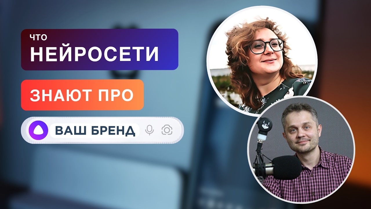 Как отслеживать упоминания бренда в нейросетях | Интервью с Анной Киселевой