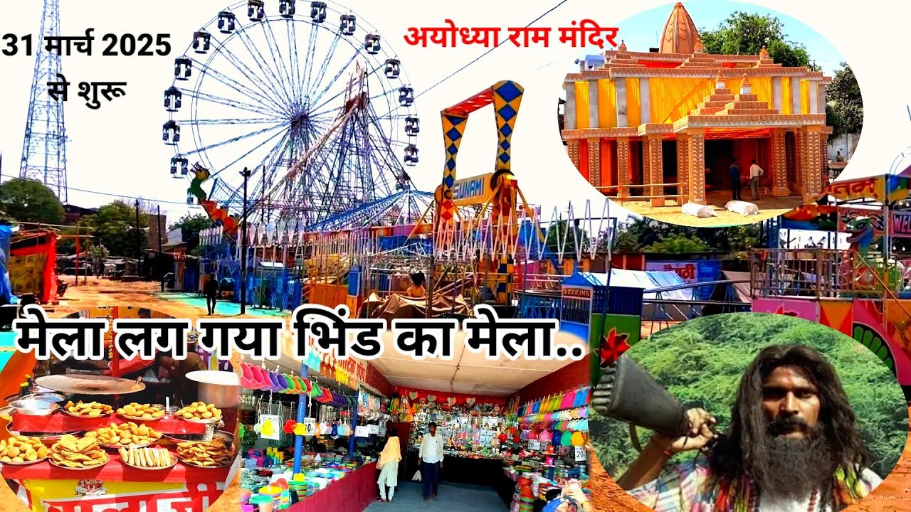 Bhind mela 2025 | अयोध्या के राम मंदिर की झांकी भिंड मेले में देखने को मिलेगी | bhind ka mela 2025