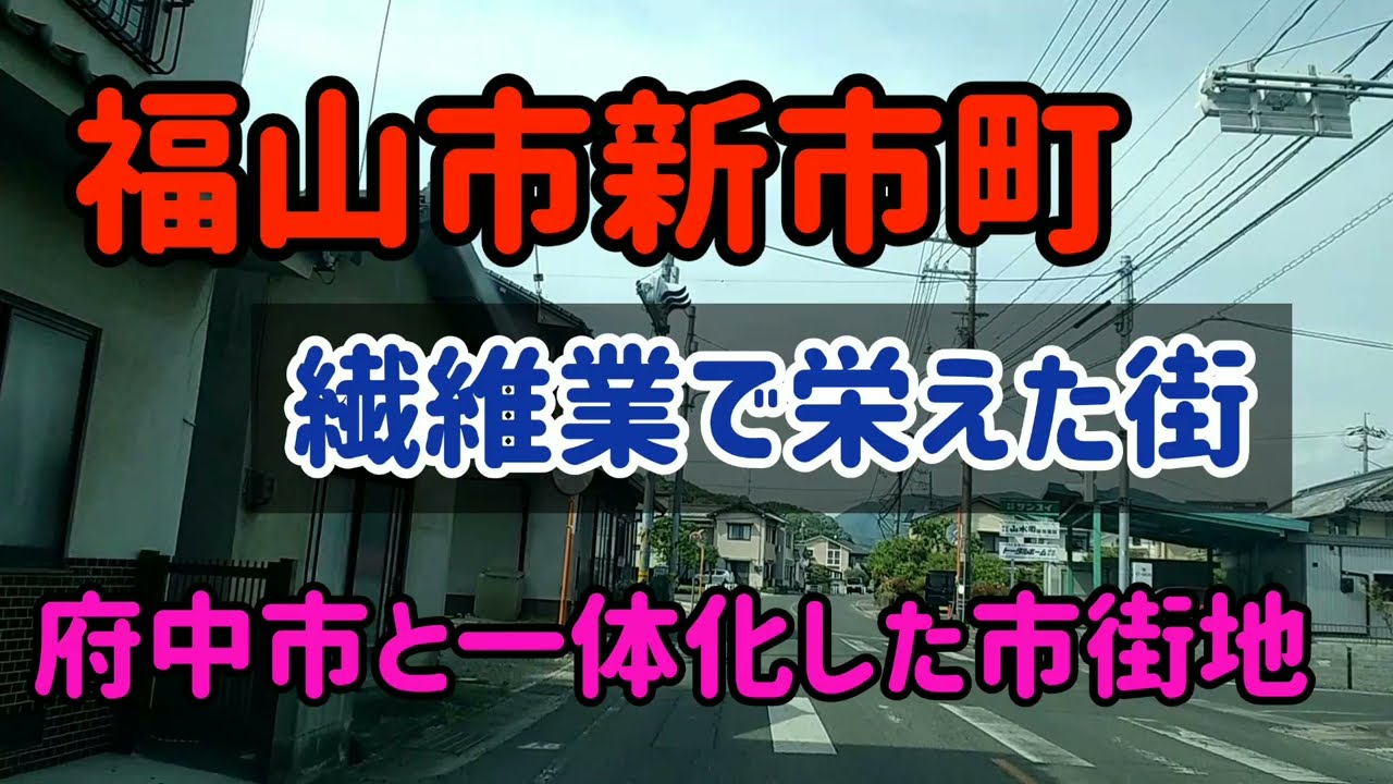 【福山】広島県福山市新市町を走る！