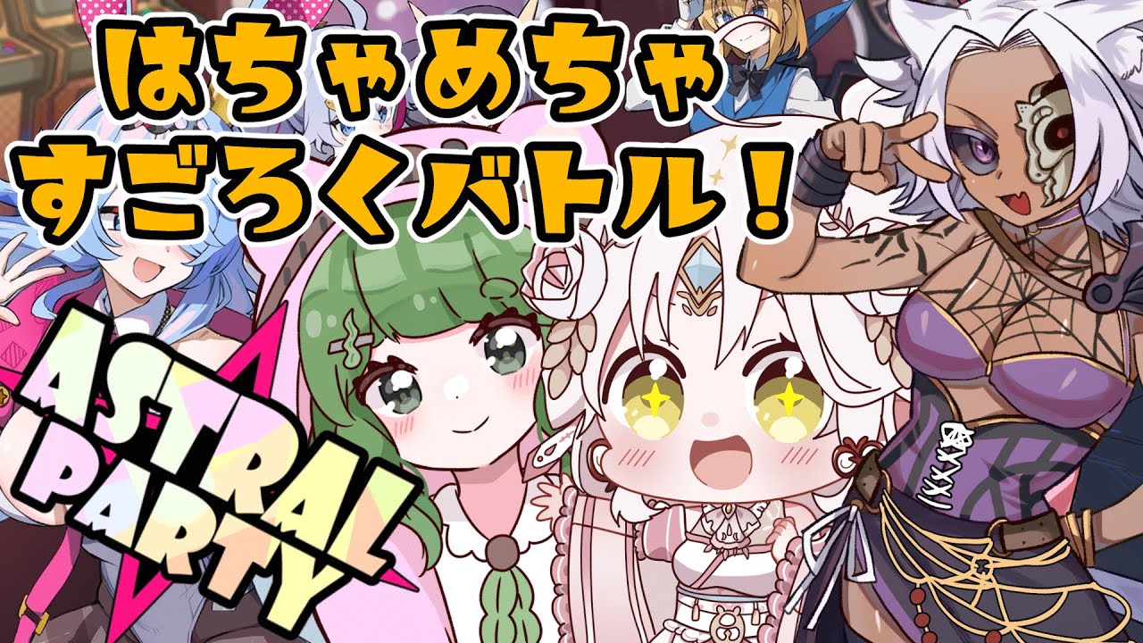 【アストラル☆パーティー】みんなですごろくバトル！【コラボ動画】