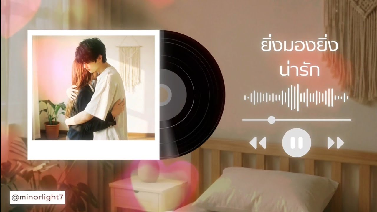 Minor&Light - ยิ่งมองยิ่งน่ารัก (Official Audio)