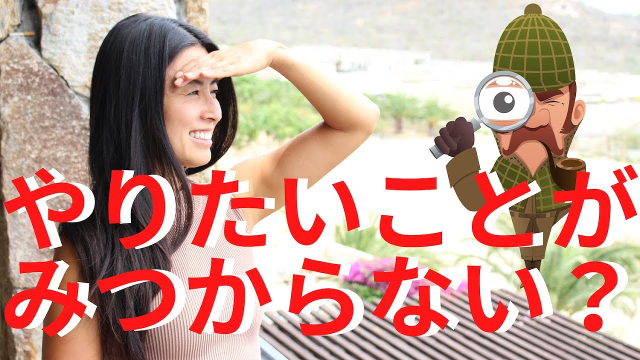 やりたいことが見つからない？やりたいことを見つける時に必要な２つのこと   |  Wellness To Go by Arisa