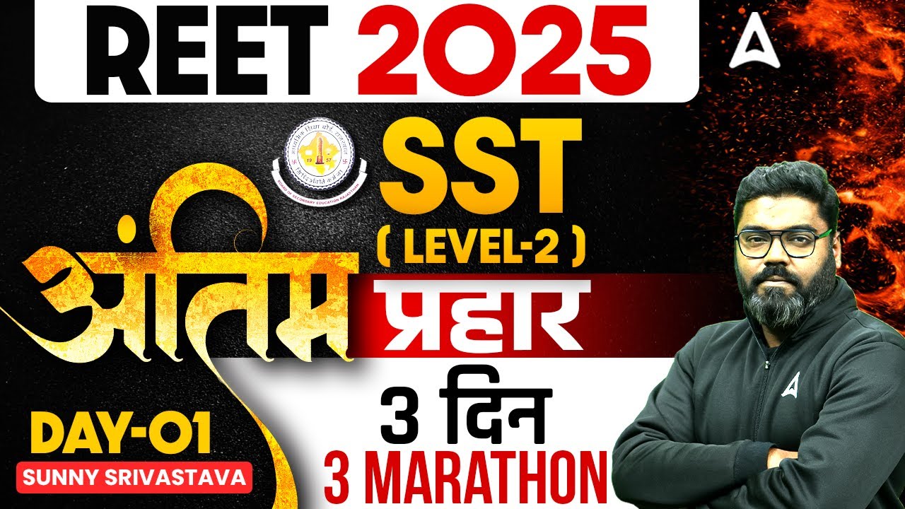 REET 2025 | SST ( Level-2 ) अंतिम प्रहार | REET SST Marathon Classes Day 1 | by Sunny Sir
