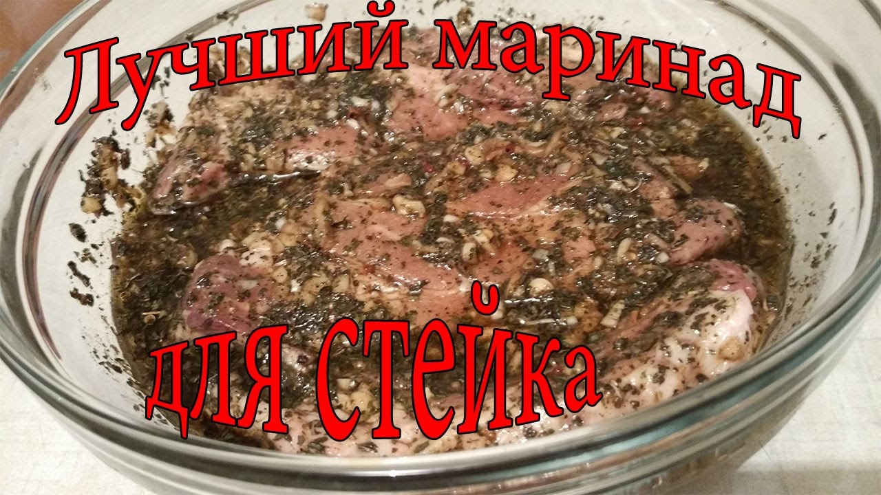 Маринад для стейков. Стейк под маринадом