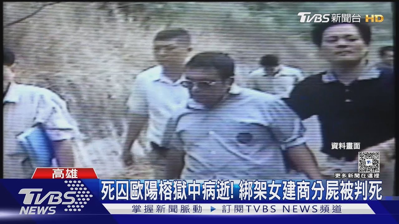喊冤聲請釋憲! 死刑犯歐陽榕「分屍女建商」器官衰竭病逝｜TVBS新聞 @TVBSNEWS01