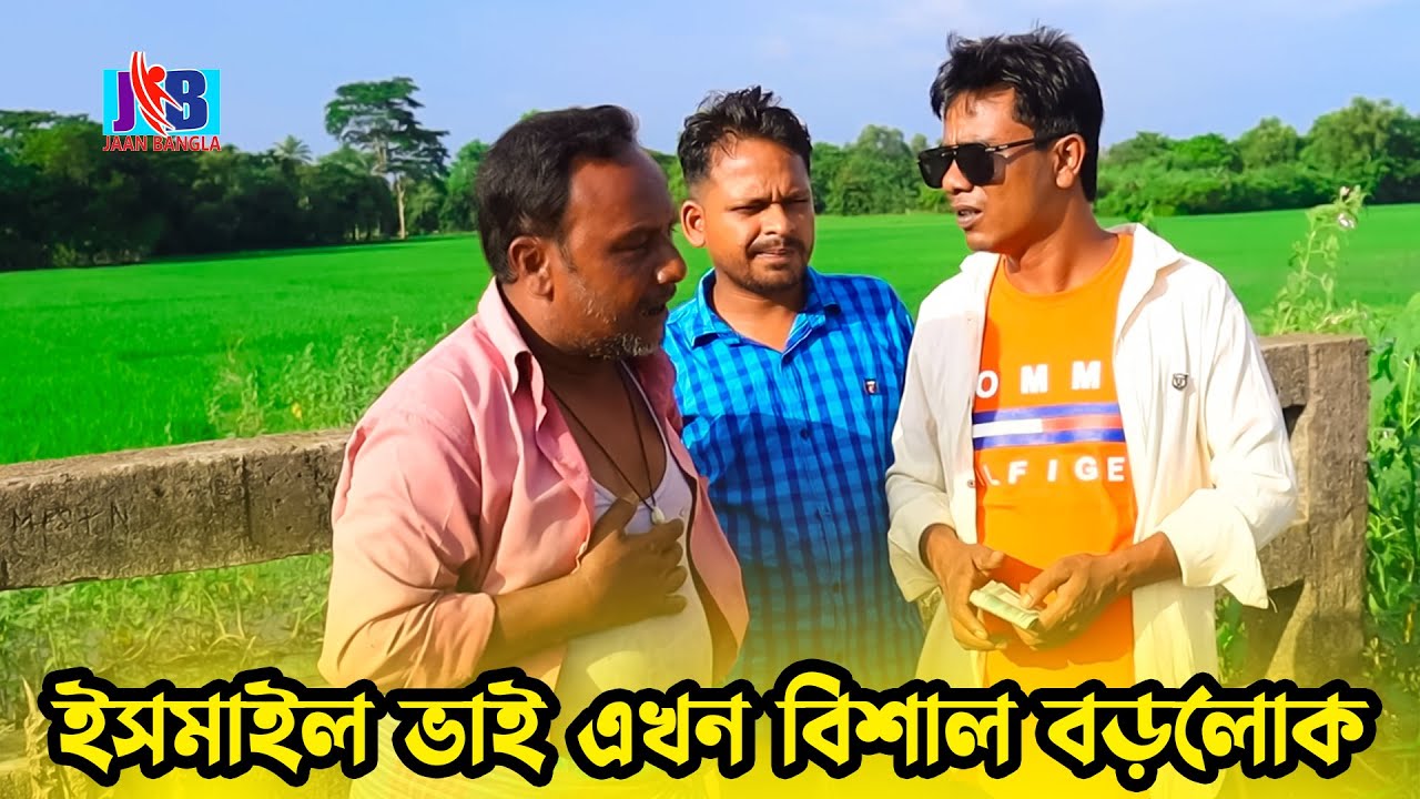 ইসমাইল ভাই এখন বিশাল বড় বড়লোক । Bangla Comedy | Jaan Bangla 2022