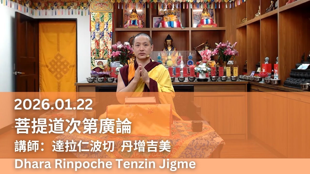 2026.01.22 菩提道次第廣論 達拉仁波切 丹增吉美 講授 Dhara Rinpoche Tenzin Jigme