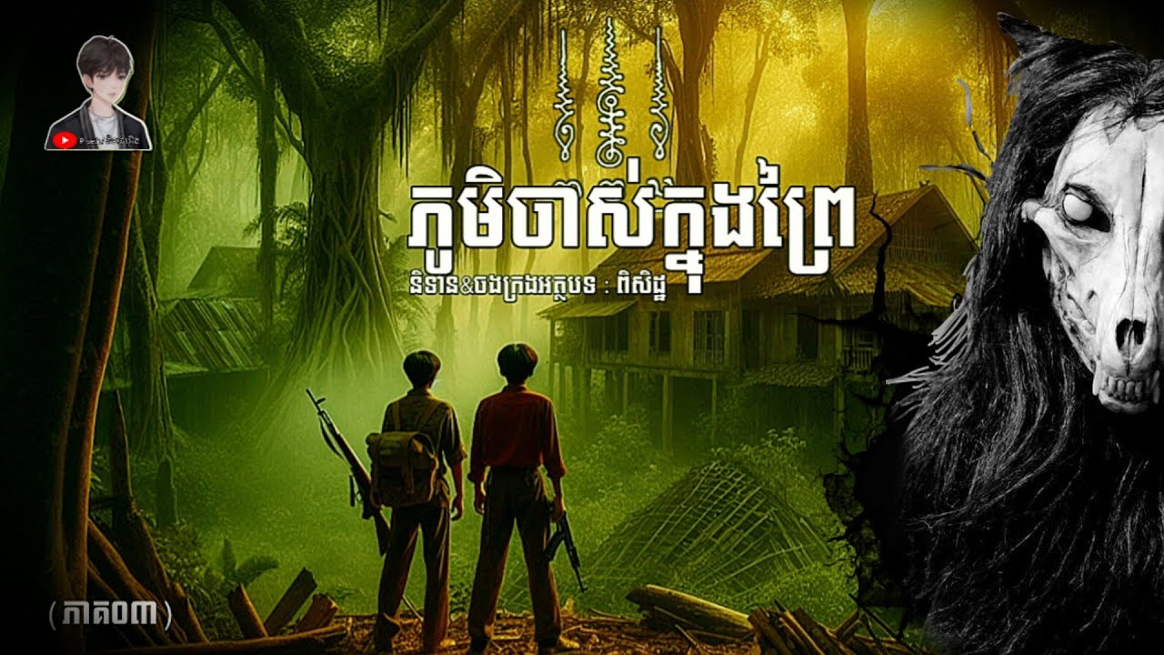 ភូមិចាស់ក្នុងព្រៃ (ភាគ០៣) Pi seth/និទាន