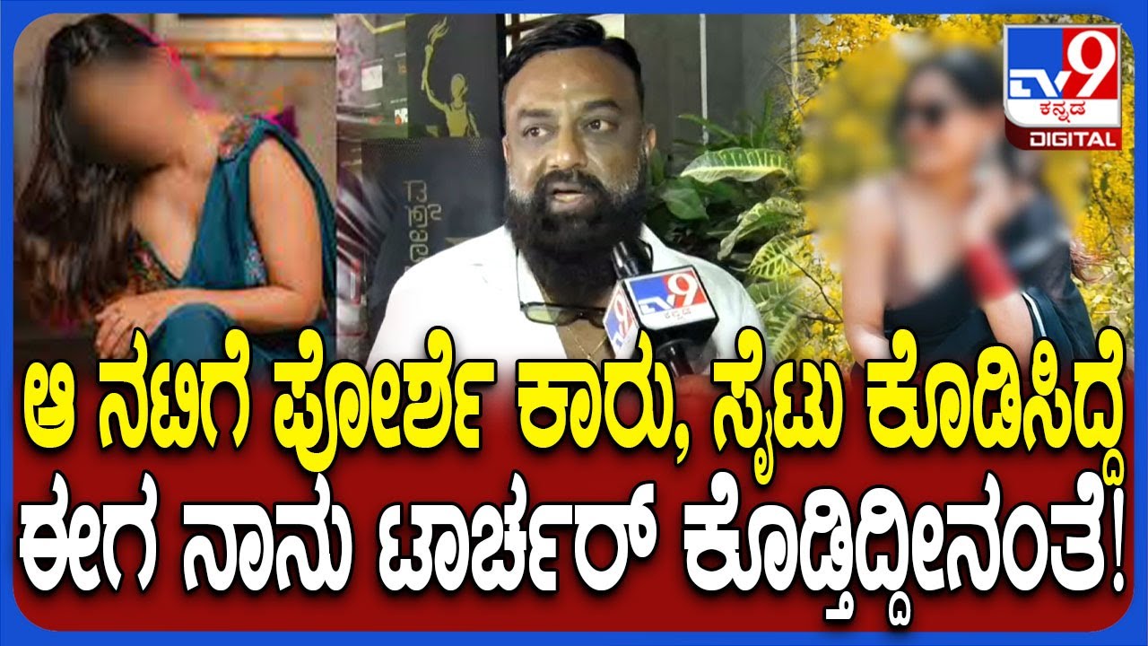 Aravind Venkatesh Reddy: ಸ್ಯಾಂಡಲ್​ ನಟಿಗೆ ಟಾರ್ಚರ್​ ಆರೋಪದ ಇಂಚಿಂಚೂ ಮಾಹಿತಿ ಬಿಚ್ಚಿಟ್ಟ ಅರವಿಂದ್​ ರೆಡ್ಡಿ