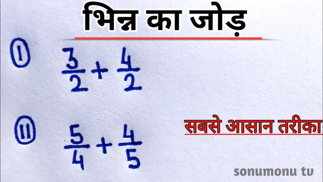 भिन्न का जोड़, घटाव, गुणा, भाग | Bhinna ka jod, ghatav, gunaa, bhag | bhinna ka jod | bhinna | 