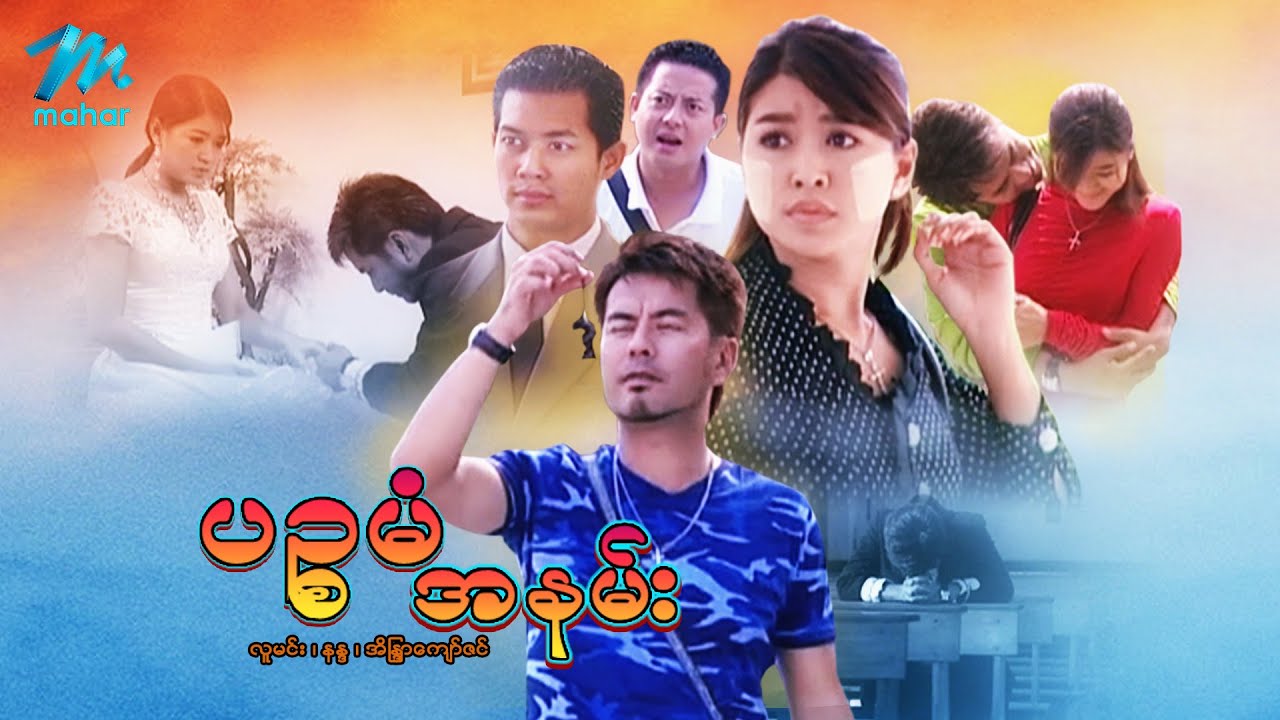 မြန်မာဇာတ်ကား - ပဥ္စမံအနမ်း - လူမင်း ၊ ညီနန္ဒ ၊ အိန္ဒြာကျော်ဇင် - Myanmar Movies ၊ Love ၊ Drama