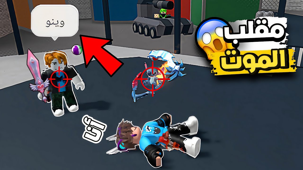 مقلب الموت المزيف في روبلوكس😂🔥!؟