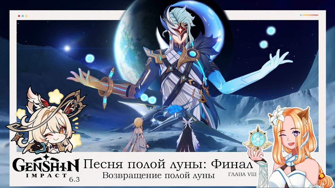 🌙Возвращение полой луны. Песня полой луны. Глава 8 (3/3)🌙|| Genshin Impact 6.3 (Nod-Krai)