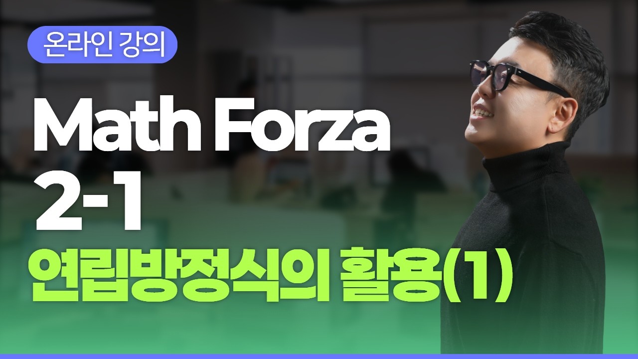 Math Forza 2-1 연립방정식의 활용1