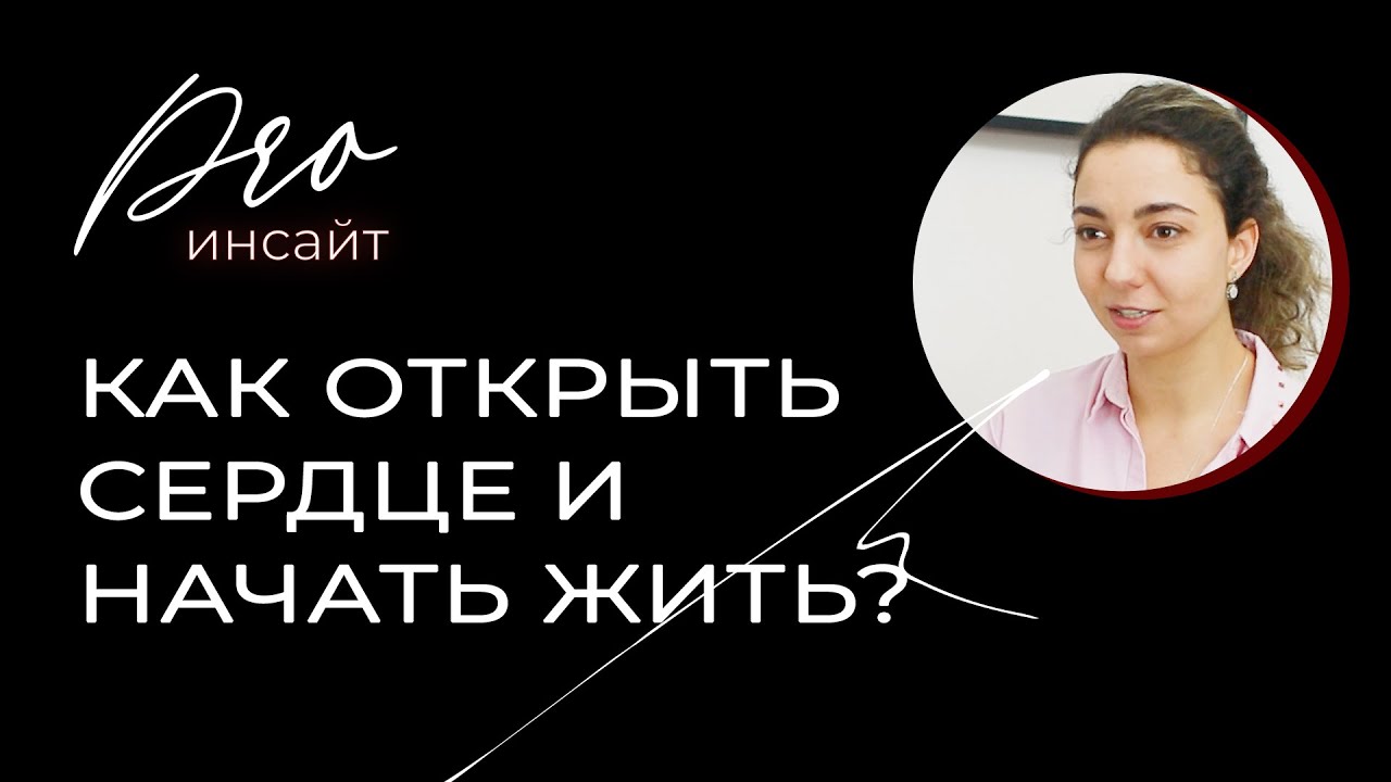 Как открыть сердце и начать жить? Зачем нам любовь: 5 весомых причин