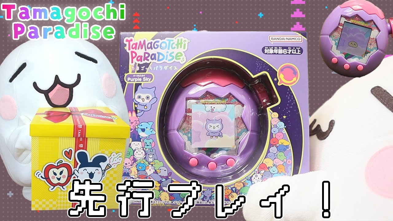 たまごっちのプレゼントボックスが届いた🎁たまごっちパラダイスを先行プレイ🎮 Tamagotchi Paradise　#たまごっち
