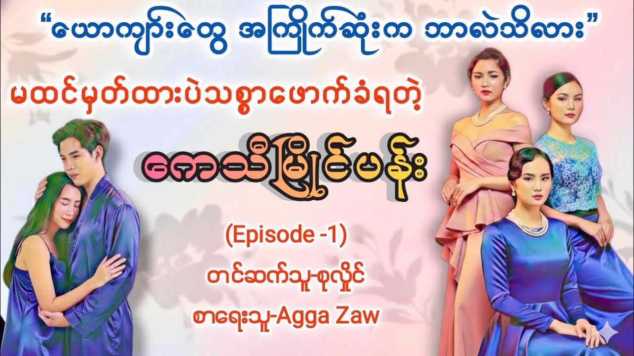 ကေသီမြိုင်ပန်း(Episode-1)