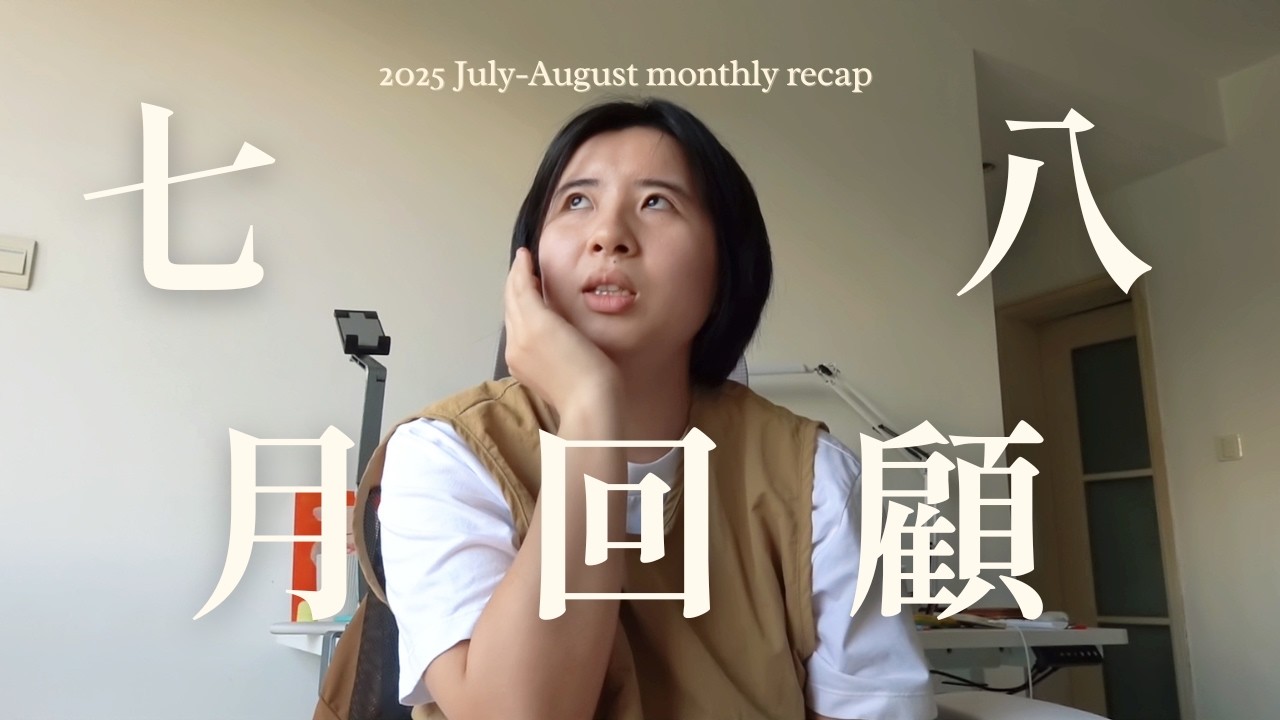 Monthly Recap｜搬到深圳後回顧這兩個月的身心狀況/我如何修復自己/願我們好好照顧自己再向前行｜涵宇Hanyu