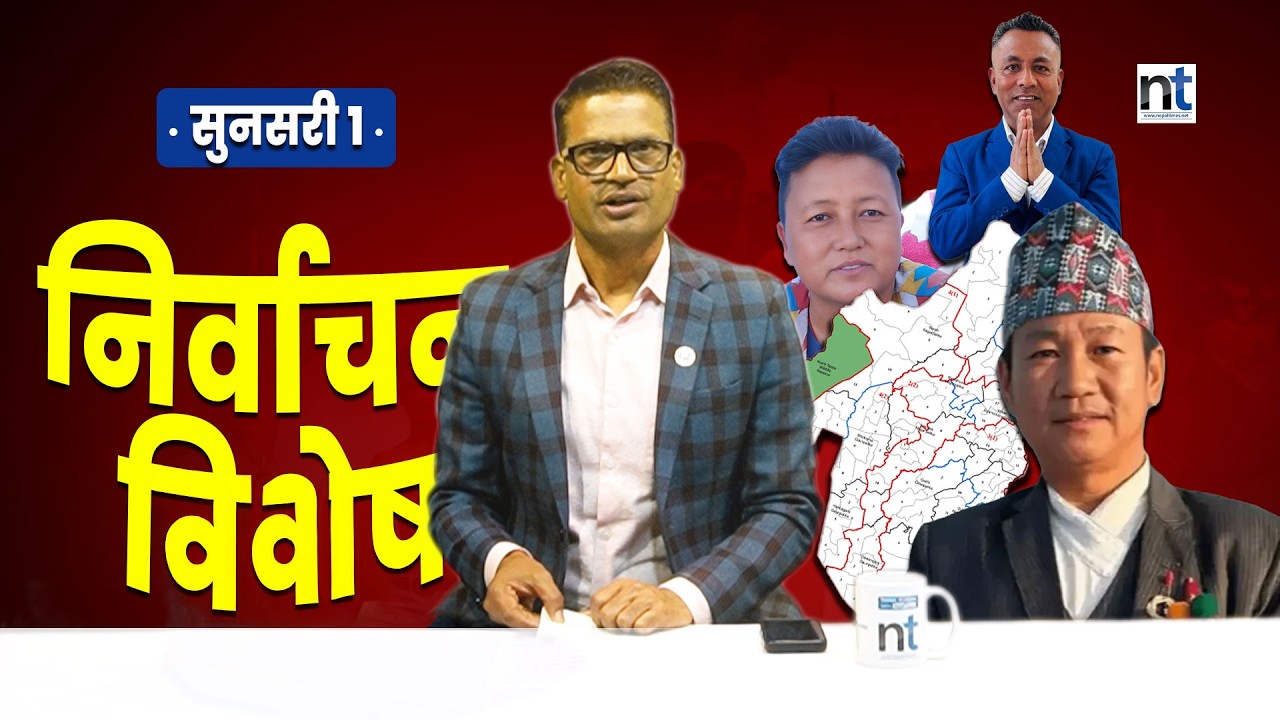 हर्क साम्पाङको निर्वाचन क्षेत्रको लेखाजोखा