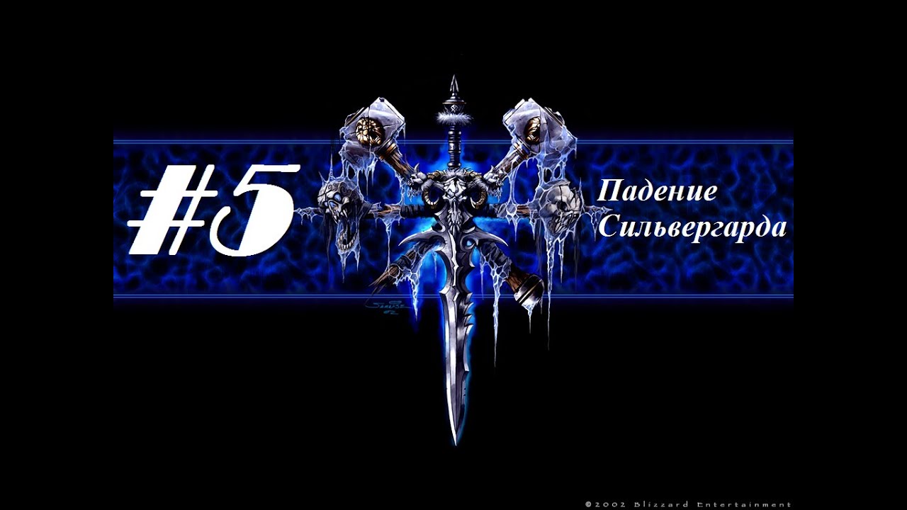 Прохождение Warcraft 3: Reign Of Chaos [Кампания нежити] - Глава 5 - Падение Сильвергарда