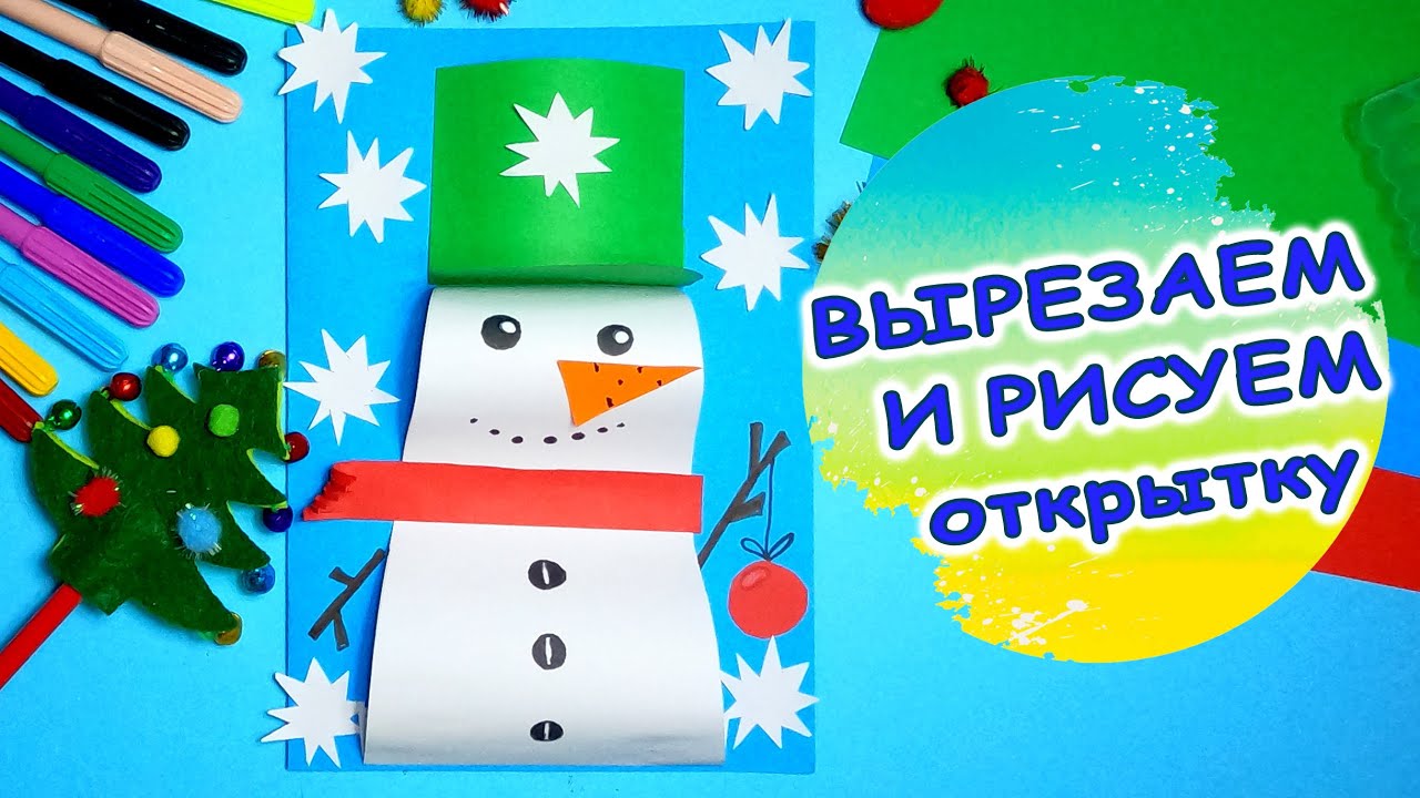 КАК СДЕЛАТЬ ОТКРЫТКУ СО СНЕГОВИКОМ. УРОК ДЛЯ ДЕТЕЙ 3-4 ГОДА. #DRAWINGS # APPLIQUE #NEWYEAR