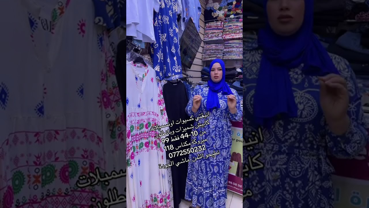انيقاتي كلشي ب 99dh عرضكم الذي تنتظرونه سارعو للاستفادة الكمية محدودة وعروض الشال لازالت مستمرة 