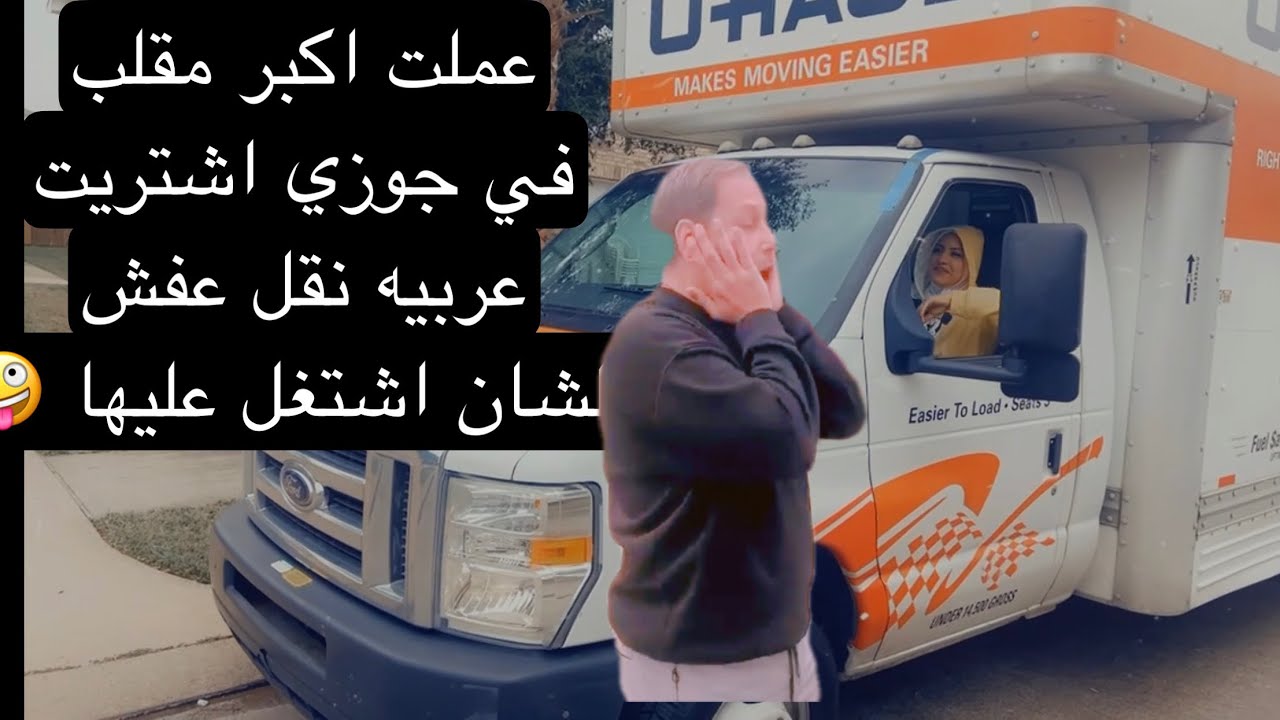 عملت مقلب بجوزي واشتريت  عربيه نقل عفش اشتغل عليه #طارق_واميرة_بامريكا
