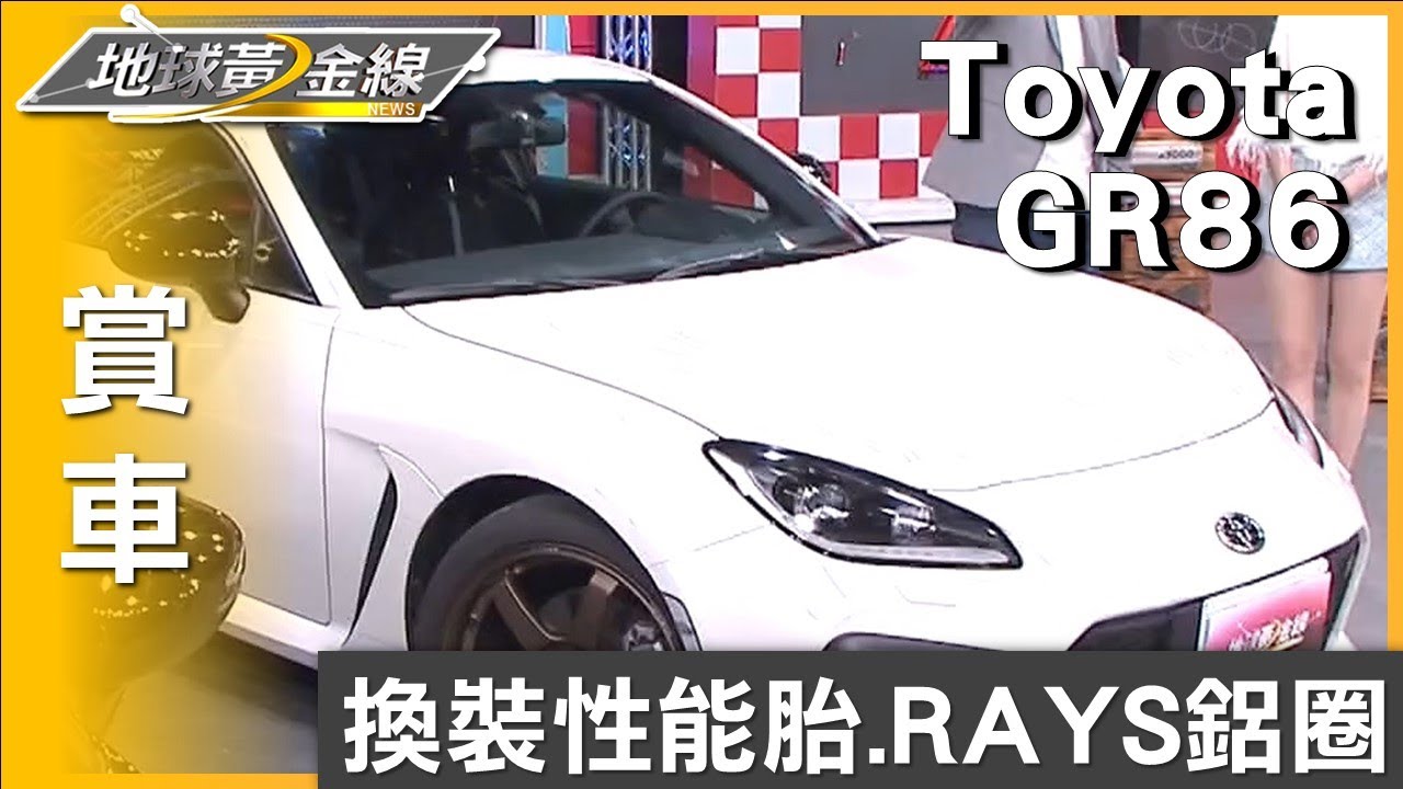 換裝性能胎.RAYS鋁圈 邢男Toyota GR86圓夢升級計畫 賞車 地球黃金線 20230822
