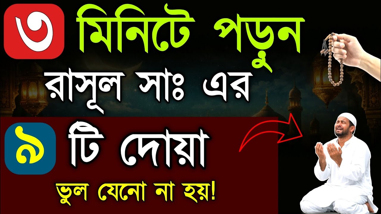 আজ বৃহস্পতিবার দিনে! এই ৯ টি দোয়া পাঠ করলে, জীবনের সকল গুনাহ মাফ হয়ে যাবে | Islamic dua video