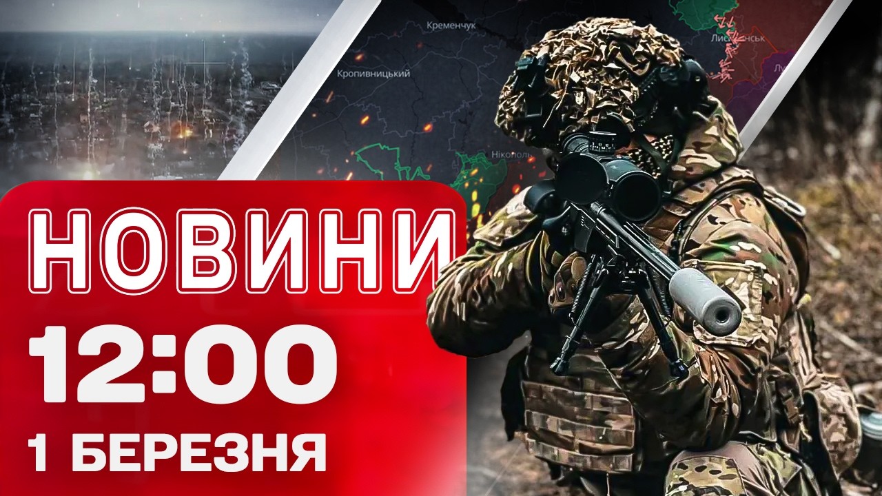 Новини 12:00 1 березня. ВОРОГ ГОТУЄТЬСЯ ДО НОВОГО НАСТУПУ! СИТУАЦІЯ в КОСТЯНТИНІВЦІ!