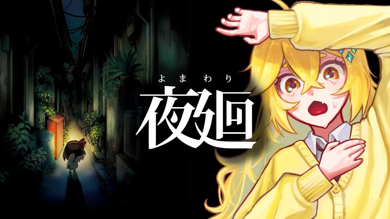 【朝活】見つかったら死ぬ？！幽霊だらけの深夜の街を徘徊するホラーゲ―ム😨🔦＃４【夜廻】 #vtuber
