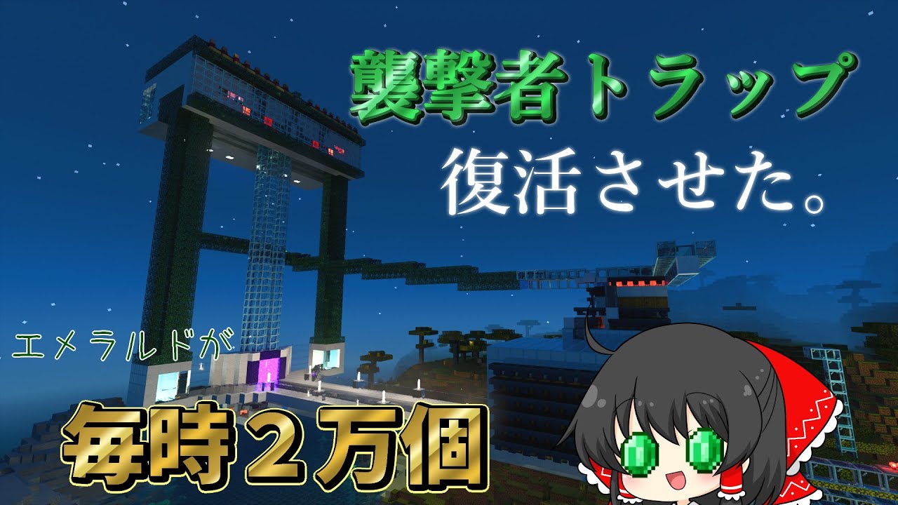 【統合版効率厨】正月に襲撃者トラップを蘇らせる～効率重視サバイバルpart13～【ゆっくり実況】#マイクラ#襲撃者トラップ#統合版#効率厨#作業厨じゃないよアピール