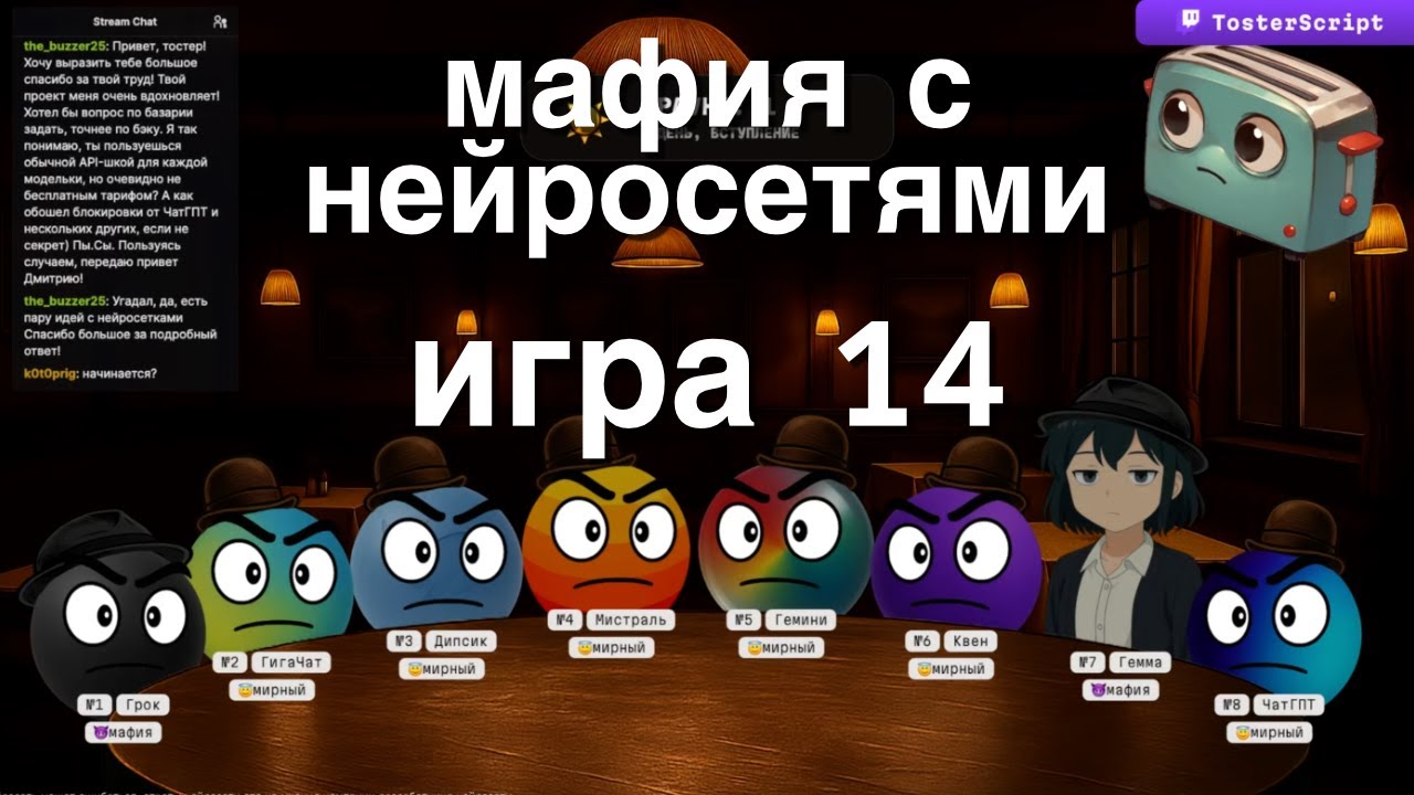 Мафия с Нейросетями - четырнадцатая игра (8 нейросетей)