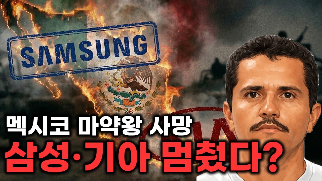 속보! 멕시코 마약왕 사망, 삼성·기아 공장 멈췄다?
